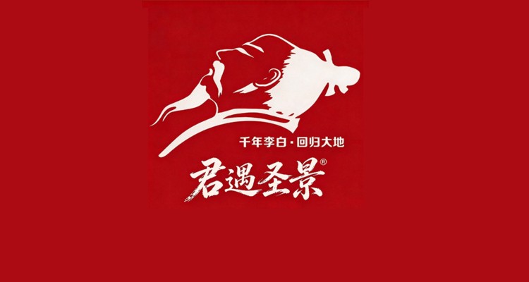 千年李白·回归大地 君遇圣景